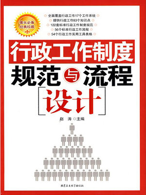 cover image of 行政工作制度规范与流程设计